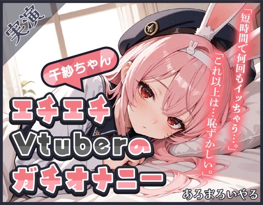 【頻度低め×性欲強め】Vライバー千紗ちゃんの発散オナニー ～いきなり突っ込んじゃう派!?～【千紗】 の表紙