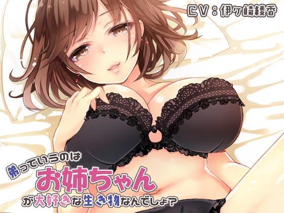 弟っていうのはお姉ちゃんが大好きな生き物なんでしょ? の表紙