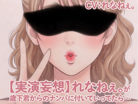 【実演妄想】れなねぇ。が歳下君からのナンパに付いていってたら… の表紙
