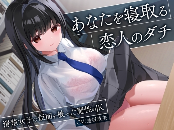 あなたを寝取る恋人のダチ-清楚女子の仮面を被った魔性のJK-<KU100> の表紙