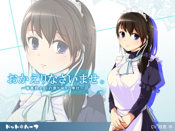 おかえりなさいませ。～事務的メイドの割り切りご奉仕～ の表紙