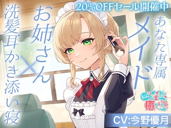 メイドはご主人さまをたっぷり癒やしたい!～お姉さんが心も体も癒してあげる～【CV:今野優月】 の表紙