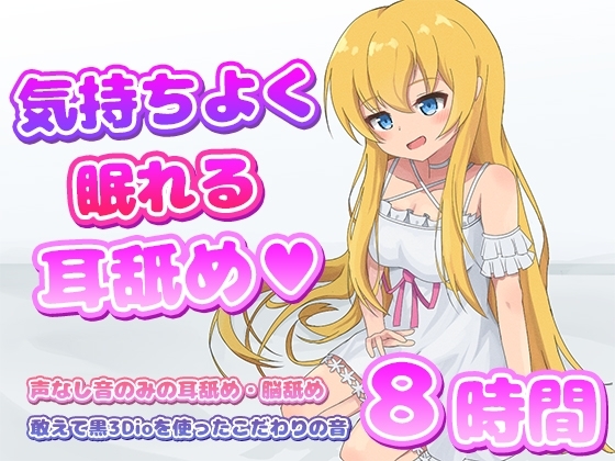 【耳舐めASMR】気持ちよく眠れる耳舐め8時間 の表紙