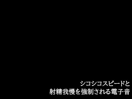 シコシコスピードと射精我慢を強○される電子音 の表紙