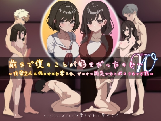 前まで僕のことが好きだったのにW(ダブル)～後輩2人を他のオスに奪われ、ザコオス認定されてボコられるお話～ の表紙
