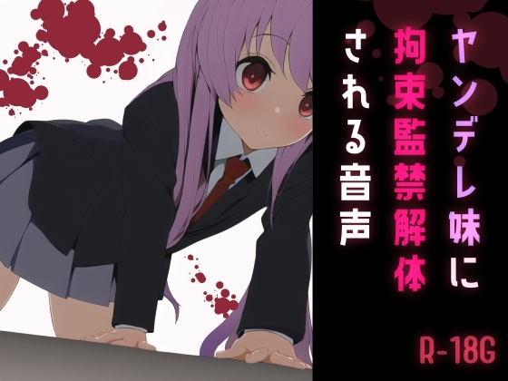 【逆リョナ】ヤンデレ妹に拘束監禁解体される音声 の表紙