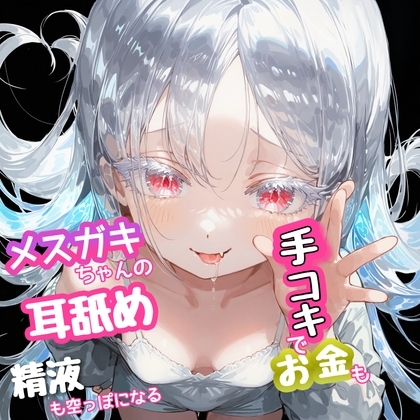 『 乙女だって○女ボにシコシコされたい』って方へ‼️ メ○ガキちゃんの耳舐め手コキでお金も精液も空っぽになる の表紙