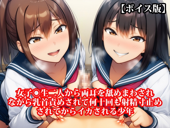 『女子○生二人から両耳を舐めまわされながら乳首責めされて何十回も射精寸止めされてからイカされる少年』【ボイス版】 の表紙
