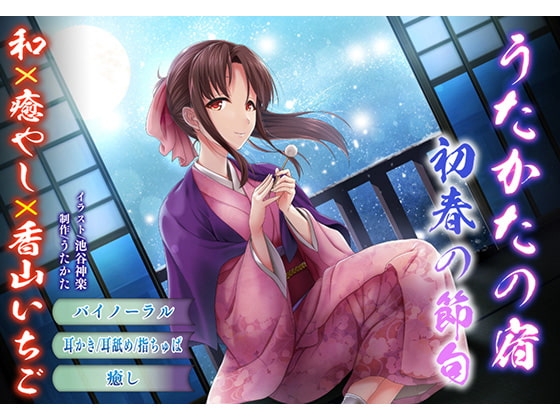 【バイノーラル・耳舐め】うたかたの宿 初春の節句【癒やし・耳かき】 の表紙