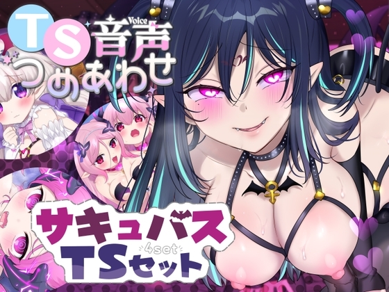 【TS音声詰め合わせ♪】サキュバス化シチュセット の表紙