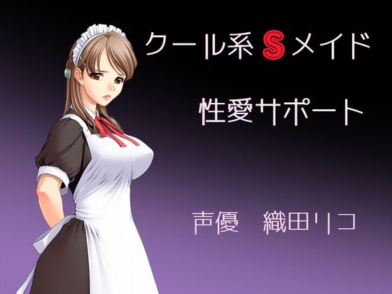 クール系Sメイドの性愛サポート の表紙
