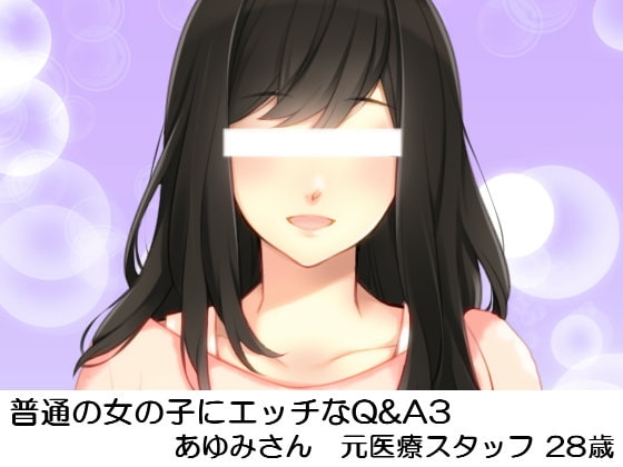 普通の女の子にエッチなQ&A3 あゆみさん元医療スタッフ28歳 の表紙