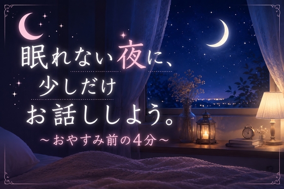 眠れない夜に、少しだけお話ししよう。～おやすみ前の4分～ の表紙