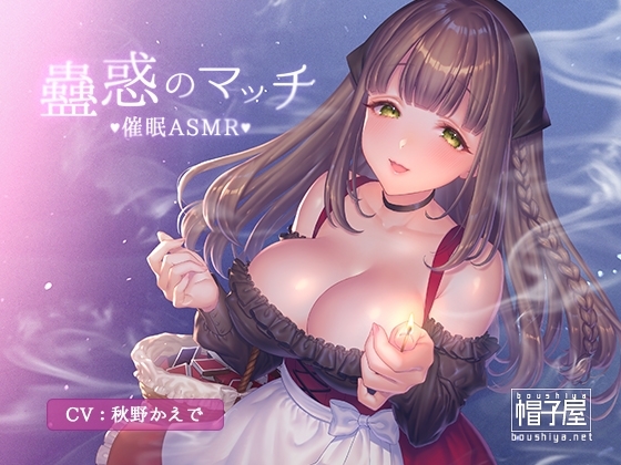 催/眠ASMR-蠱惑のマッチ の表紙
