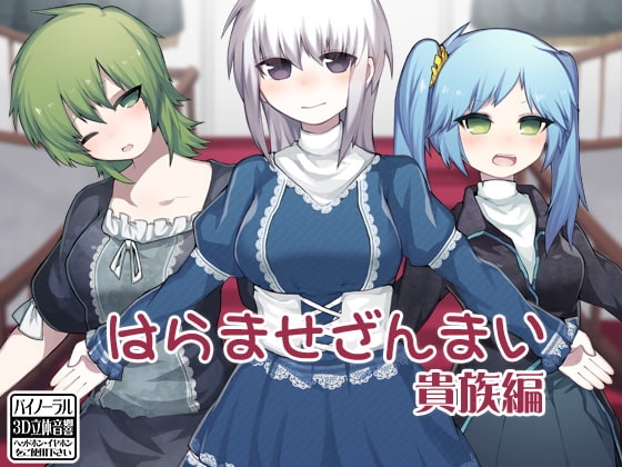はらませざんまい 貴族編 の表紙