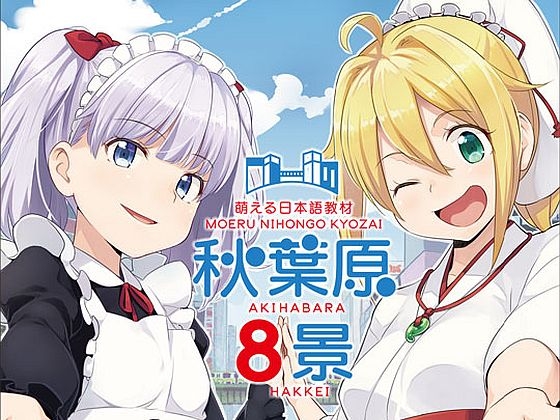 秋葉原八景 萌える日本語教材(CV:徳井青空、尾崎由香) の表紙