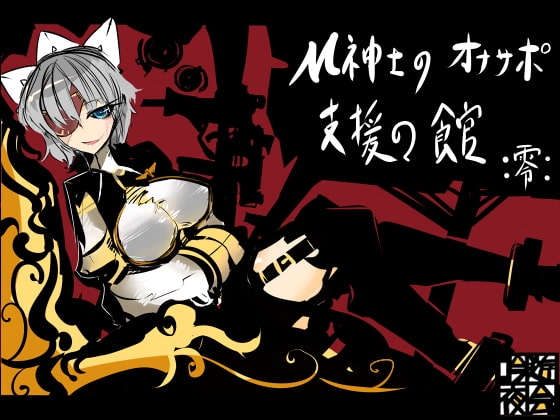 M紳士のオナサポ支援の館・魔汚館 上級 Ver零 の表紙