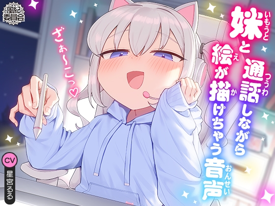 妹と通話しながら絵が描けちゃう音声 の表紙