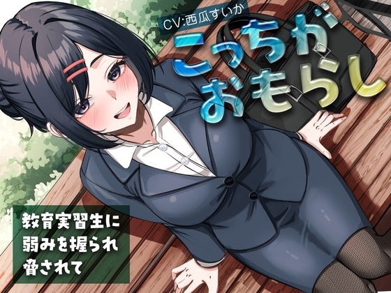 こっちがおもらし〜教育実習生に弱みを握られ脅されて〜 の表紙