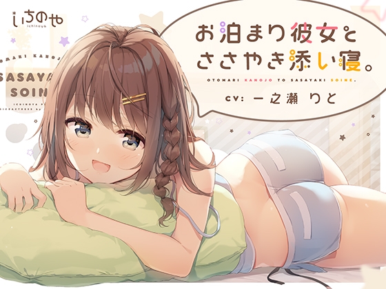 お泊まり彼女とささやき添い寝。 の表紙
