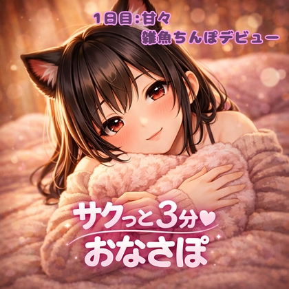 【あまあま3分おなサポ】雑魚ちんぽデビューしちゃったね♡ の表紙