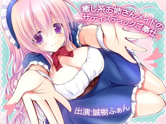 癒し系お姉さんメイドのサディスティックご奉仕 の表紙