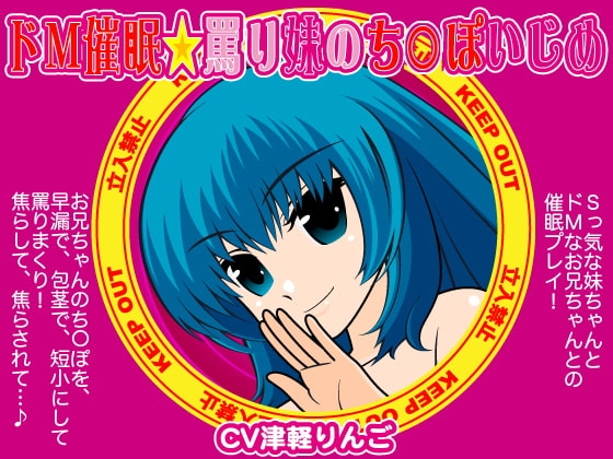 ドM催○☆罵り妹のち○ぽいぢめ の表紙