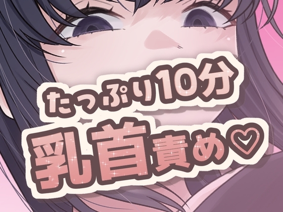 10分間乳首責め の表紙