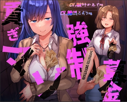 貢ぎマゾ強○募金【Dominated Devotion】 の表紙