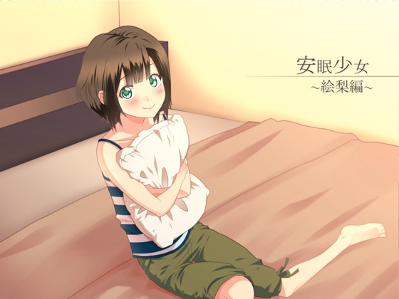 【耳かき音声】安眠少女 絵梨編 【添い寝・ささやき】 の表紙
