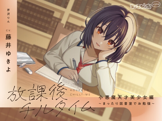 【全編癒し/KU100】放課後チルタイム 小悪魔天才美少女編～まったり図書室でお勉強～【ちょろぴゅあASMR】 の表紙
