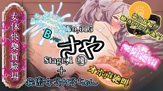 【実演】『女体快楽実験場』 被験体No,015「さや」Stage,1後編+特別収録「秘密女子M子ちゃん」『B ver』【オホ声】 の表紙