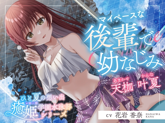 ひと夏の想い出『癒姫学園水泳部』～マイペースな後輩で幼なじみ～【CV.花岩香奈】 の表紙