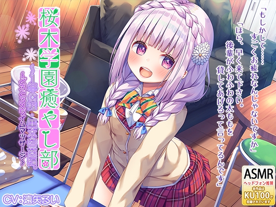 桜木学園癒やし部～1年C組・黒木若菜編。どろどろスライムマッサージ～ の表紙