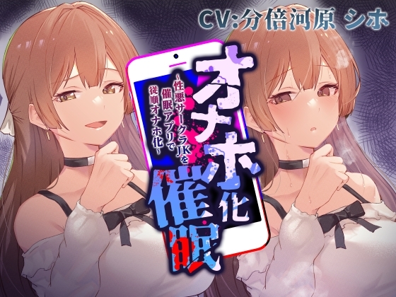 【性悪女コキ捨て】オナホ化催○～性悪サークラJKを催○アプリで従順オナホ化～ の表紙
