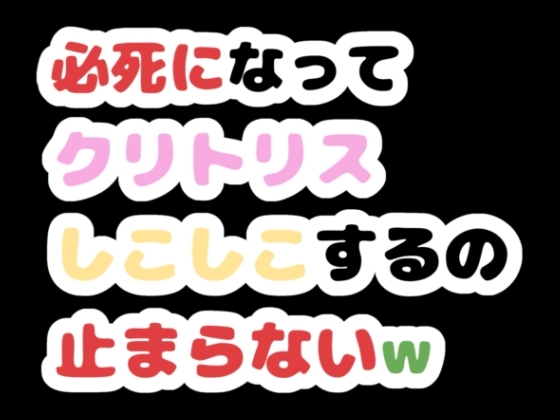 必死になってクリトリスしこしこするの止まらないw の表紙