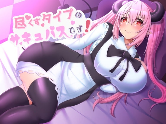 尽くすタイプのサキュバスです! の表紙