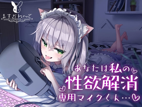 【処女作】あなたは私の性欲解消専用マイクくん の表紙