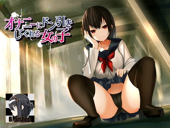 オナニーにドン引きしてくれる女の子 の表紙