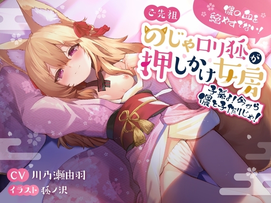 儂の血を絶やすでない!ご先祖のじゃ○リ狐が押しかけ女房 〜子孫よ、今から儂と子作りじゃ!〜 の表紙