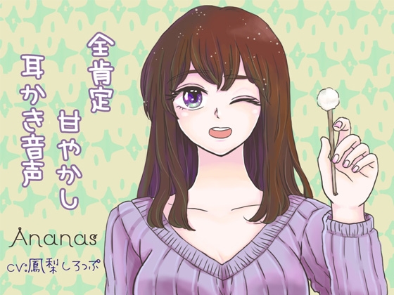 全肯定甘やかし耳かき の表紙