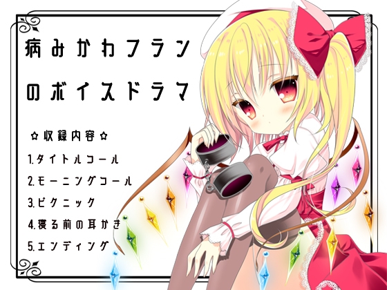 東方同人音声『病みかわフランのボイスドラマ』 の表紙
