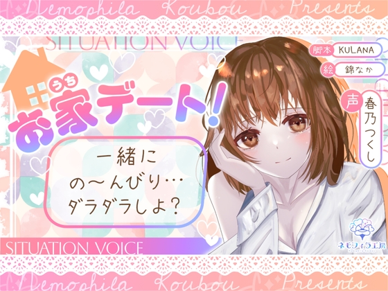 お家デート!一緒にの～んびり…ダラダラしよ?【全年齢シチュボ】 の表紙