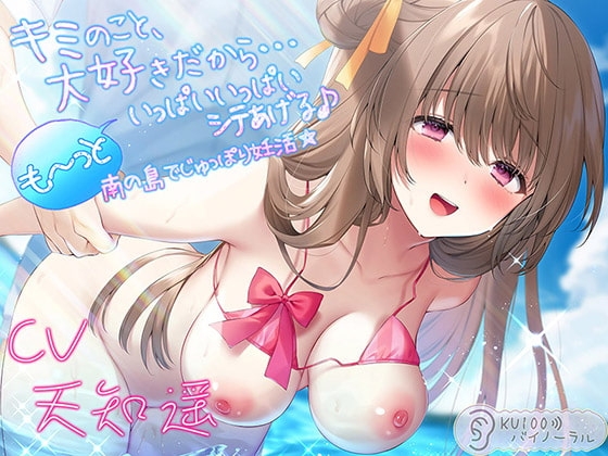 キミのこと、大好きだから…も～っといっぱいいっぱいシテあげる♪ 南の島でじゅっぽり妊活☆【KU100バイノーラル】 の表紙