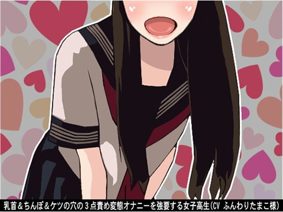 乳首&ちんぽ&ケツの穴の3点責め変態オナニーを強要する女子高生(CV ふんわりたまこ様) の表紙