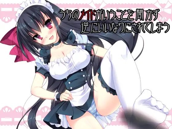 うちのメイドがいうことを聞かず逆にいいなりにされてしまう の表紙