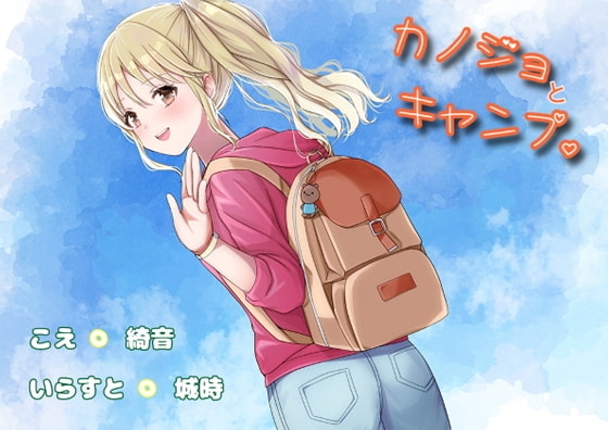 カノジョとキャンプ。 の表紙