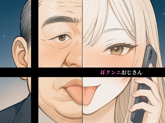 【10分奉仕 左耳無言クンニ】耳クンニおじさん の表紙