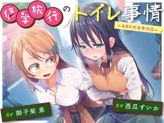 【排泄我慢】修学旅行のトイレ事情〜ADV式音声作品〜 の表紙