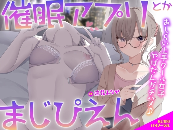 【KU100】催○アプリとかまじぴえん ～あしらい上手クール女子やばたんガチハメ♪～ の表紙